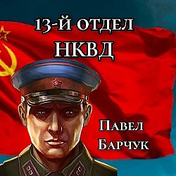 13-й отдел НКВД. Книга 1 Павел Барчук