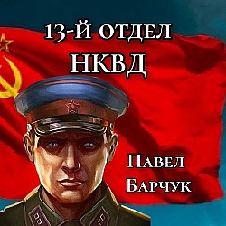 13-й отдел НКВД. Книга 2 Павел Барчук