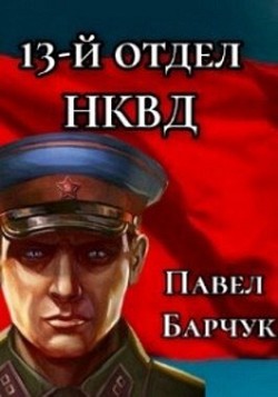 13-й отдел НКВД. Книга 3 Павел Барчук