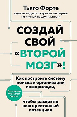 Создай свой «второй мозг»! Как построить систему поиска и организации информации, чтобы раскрыть ваш креативный потенциал Тьяго Форте