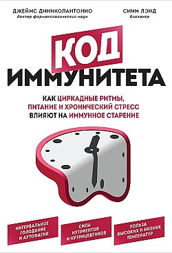 Код иммунитета. Как циркадные ритмы, питание и хронический стресс влияют на иммунное старение Сиим Лэнд, Джеймс ДиНиколантонио