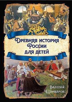 Древняя история России для детей Валерий Шамбаров