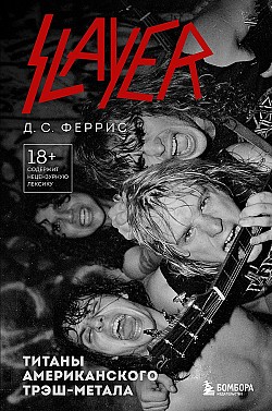 Slayer. Титаны американского трэш-метала Д. С. Феррис