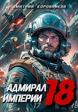 Адмирал Империи – 18 Дмитрий Коровников