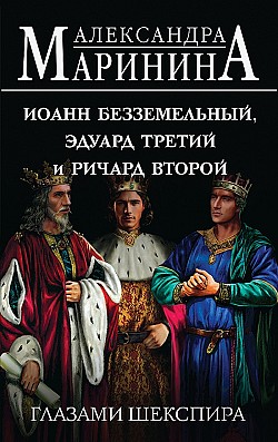 Иоанн Безземельный, Эдуард Третий и Ричард Второй глазами Шекспира Александра Маринина