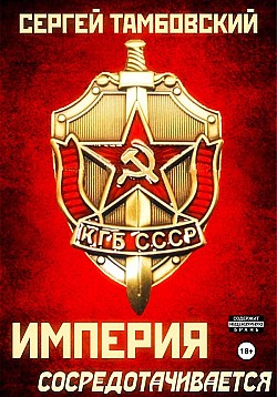 Империя сосредотачивается. Книга 3 Сергей Тамбовский