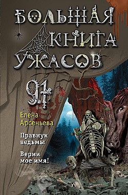 Большая книга ужасов – 91 Елена Арсеньева