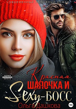 Красная Шапочка и Секси-Босс Ольга Дашкова