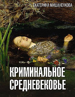 Криминальное средневековье Екатерина Мишаненкова