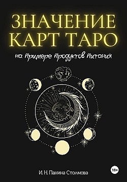 Значение карт Таро на примере продуктов питания Ирина Панина Столмова