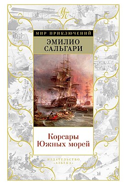 Корсары Южных морей (сборник) Эмилио Сальгари