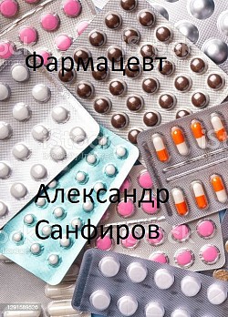 Фармацевт Александр Санфиров