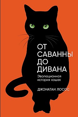 От саванны до дивана: Эволюционная история кошек Джонатан Б. Лосос