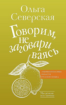 Говорим, не заговариваясь Ольга Северская