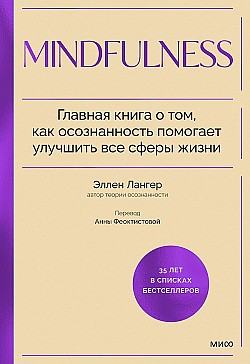 Mindfulness. Главная книга о том, как осознанность помогает улучшить все сферы жизни Эллен Лангер