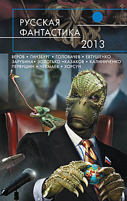 Русская фантастика 2013 Сборник