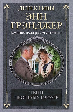 Тени прошлых грехов Энн Грэнджер