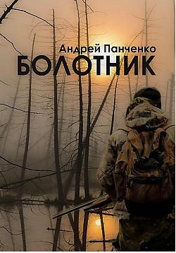 Болотник. Книга 1. Том 1 Андрей Панченко