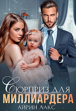 Сюрприз для миллиардера Айрин Лакс