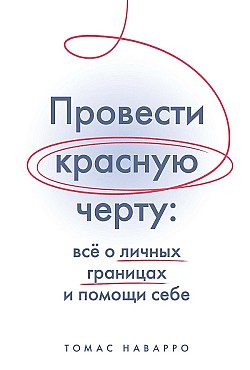 Провести красную черту. Всё о личных границах и помощи себе Томас Наварро