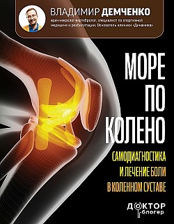 Море по колено. Самодиагностика и лечение боли в коленном суставе Владимир Демченко