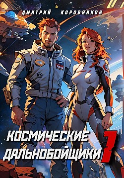 Космические дальнобойщики 1 Дмитрий Коровников