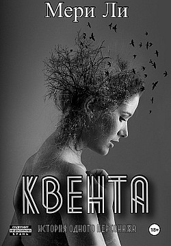 Квента. Трилогия Мери Ли