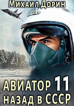 Авиатор: назад в СССР 11 Михаил Дорин