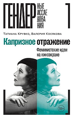 Капризное отражение. Феминистские идеи на киноэкране Валерия Косякова, Татиана Крувко