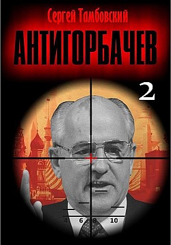 Анти-Горбачев-2 Сергей Тамбовский