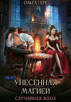 Унесенная магией. Случайная жена Ольга Герр