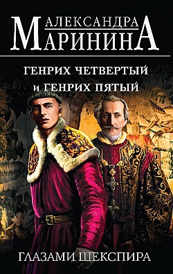 Генрих Четвертый и Генрих Пятый глазами Шекспира Александра Маринина