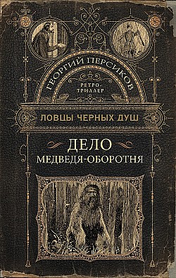 Дело медведя-оборотня Георгий Персиков