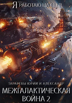 Межгалактическая война 2 Юрий Тарарев, Александр Тарарев