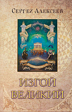 Сергей Алексеев - Изгой Великий - Читать Онлайн - Knizhnik.Org