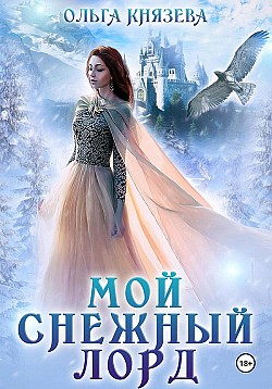 Мой снежный лорд Ольга Князева