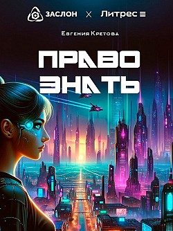 Право знать Евгения Кретова