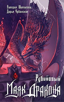 Рубиновый маяк дракона Дарья Урбанская, Валерия Шаталова