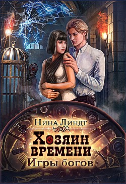 Хозяин времени. Игры богов Нина Линдт