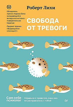 Свобода от тревоги. Справься с тревогой, пока она не расправилась с тобой Роберт Лихи