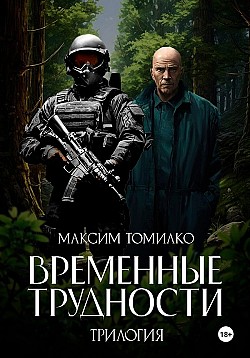 Временные трудности. Трилогия Максим Томилко