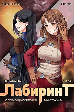 Я покорю Лабиринт с помощью техник массажа. Книга 6 Андрей Ткачев, Findroid