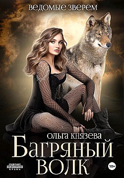 Багряный волк Ольга Князева