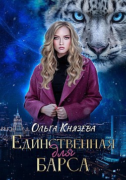 Единственная для барса Ольга Князева