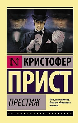 Престиж Кристофер Прист