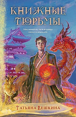 Книжные тюрьмы Татьяна Вешкина