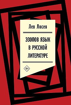 Эзопов язык в русской литературе (современный период) Лев Лосев