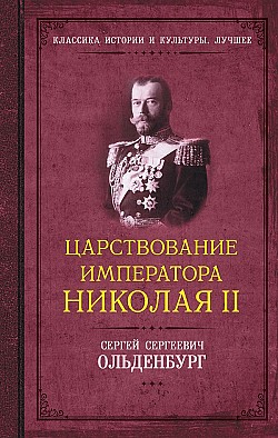 Царствование императора Николая II Сергей Ольденбург