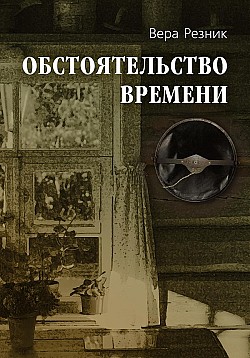 Обстоятельство времени Вера Резник