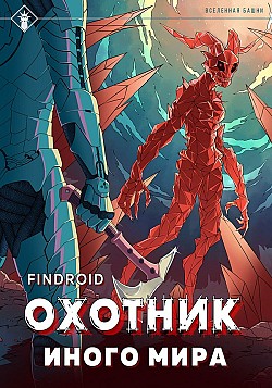 ArGate. Книга 2. Охотник иного мира Findroid